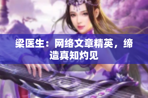 梁医生：网络文章精英，缔造真知灼见