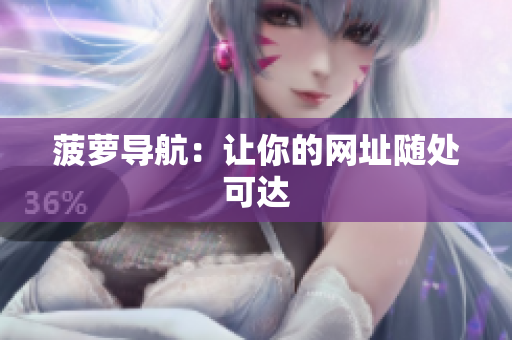 菠萝导航：让你的网址随处可达