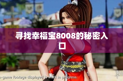 寻找幸福宝8008的秘密入口
