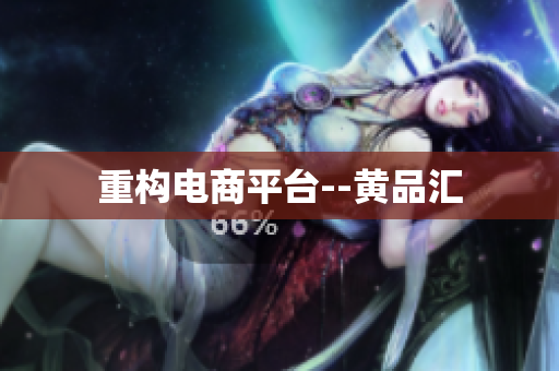 重构电商平台--黄品汇