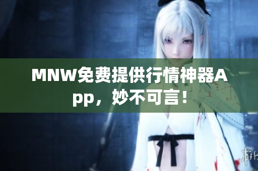 MNW免费提供行情神器App，妙不可言！