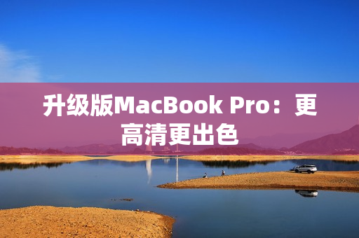 升级版MacBook Pro：更高清更出色