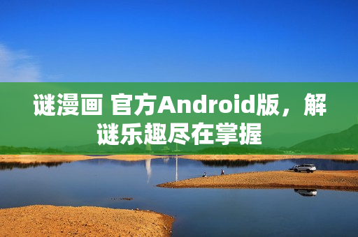 谜漫画 官方Android版，解谜乐趣尽在掌握