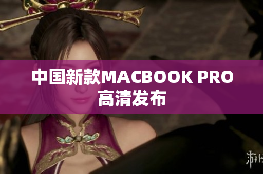 中国新款MACBOOK PRO高清发布