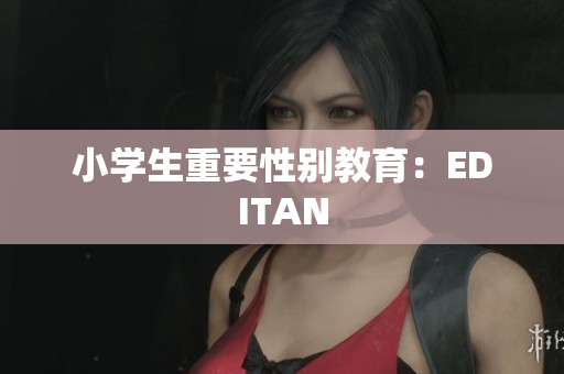 小学生重要性别教育：EDITAN