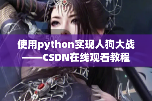 使用python实现人狗大战——CSDN在线观看教程