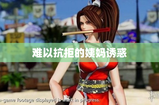 难以抗拒的姨妈诱惑