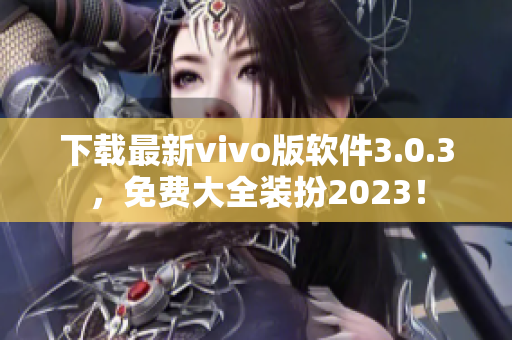 下载最新vivo版软件3.0.3，免费大全装扮2023！