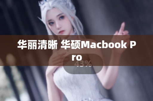 华丽清晰 华硕Macbook Pro