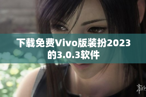 下载免费Vivo版装扮2023的3.0.3软件