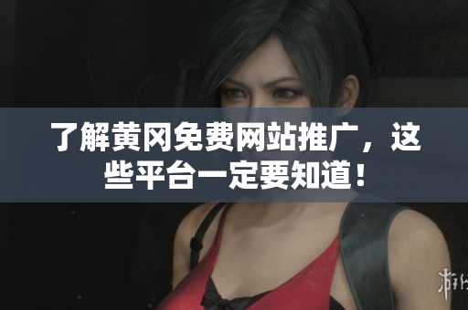 了解黄冈免费网站推广，这些平台一定要知道！