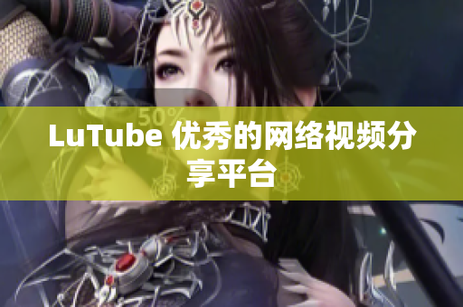 LuTube 优秀的网络视频分享平台