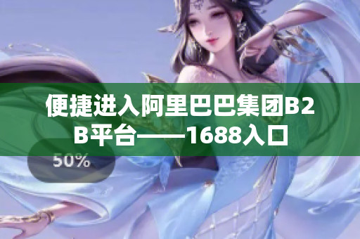 便捷进入阿里巴巴集团B2B平台——1688入口