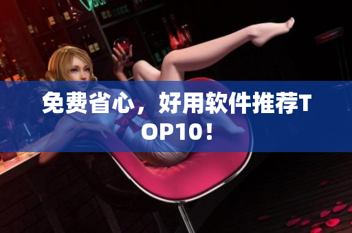 免费省心，好用软件推荐TOP10！