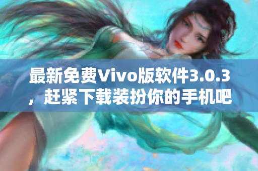 最新免费Vivo版软件3.0.3，赶紧下载装扮你的手机吧！