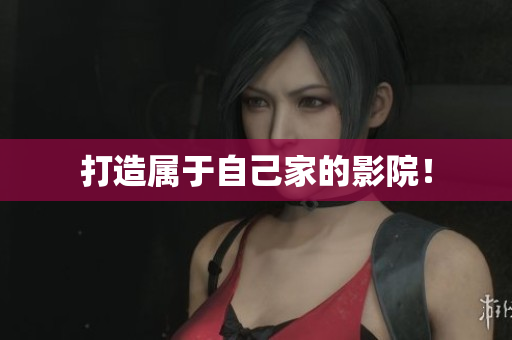 打造属于自己家的影院！