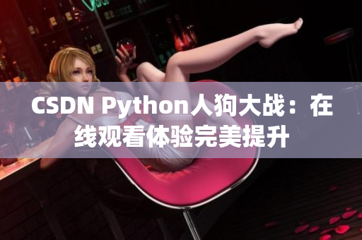 CSDN Python人狗大战：在线观看体验完美提升