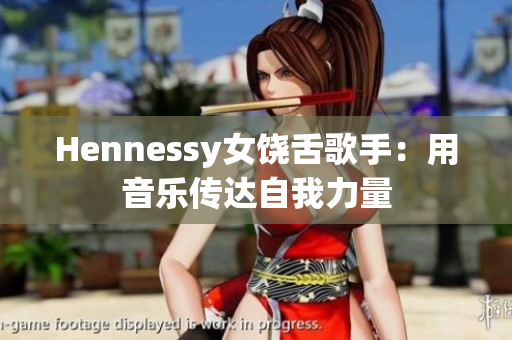 Hennessy女饶舌歌手：用音乐传达自我力量