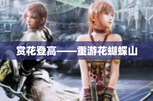 赏花登高——重游花蝴蝶山