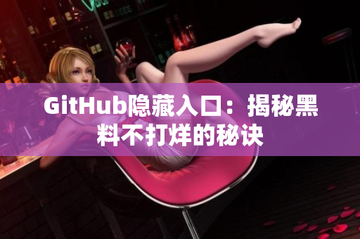 GitHub隐藏入口：揭秘黑料不打烊的秘诀