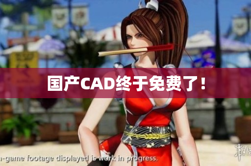 国产CAD终于免费了！