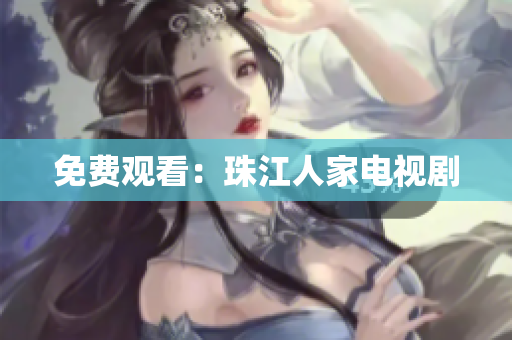 免费观看：珠江人家电视剧