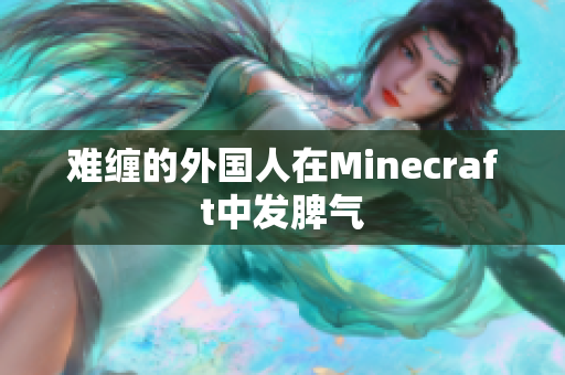 难缠的外国人在Minecraft中发脾气