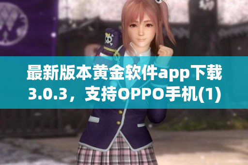 最新版本黄金软件app下载3.0.3，支持OPPO手机(1)