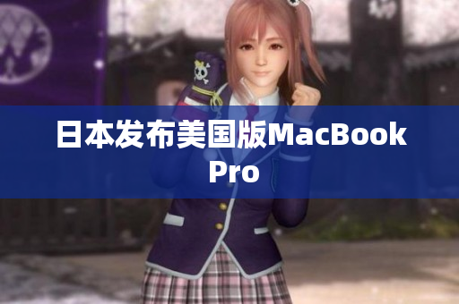 日本发布美国版MacBook Pro