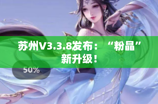 苏州V3.3.8发布：“粉晶”新升级！