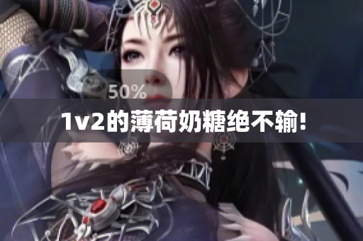 1v2的薄荷奶糖绝不输!