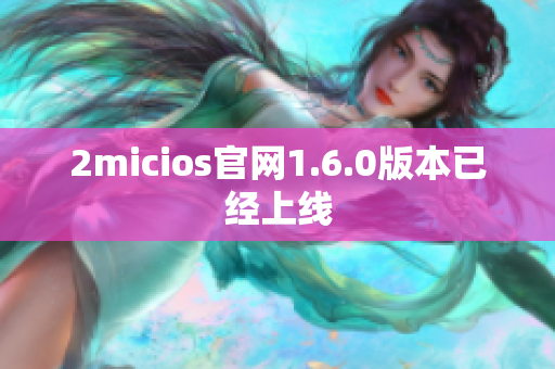 2micios官网1.6.0版本已经上线