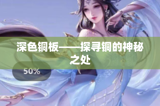 深色铜板——探寻铜的神秘之处