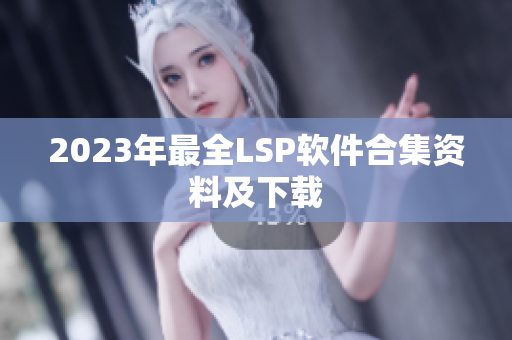 2023年最全LSP软件合集资料及下载