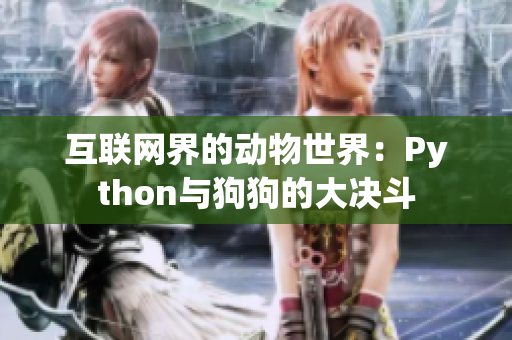 互联网界的动物世界：Python与狗狗的大决斗