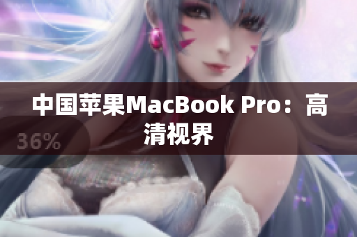 中国苹果MacBook Pro：高清视界