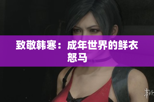 致敬韩寒：成年世界的鲜衣怒马