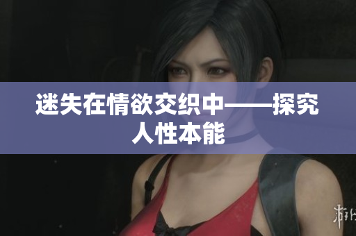 迷失在情欲交织中——探究人性本能