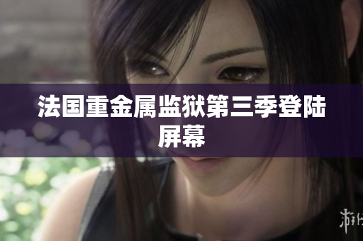 法国重金属监狱第三季登陆屏幕