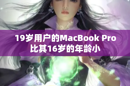 19岁用户的MacBook Pro比其16岁的年龄小