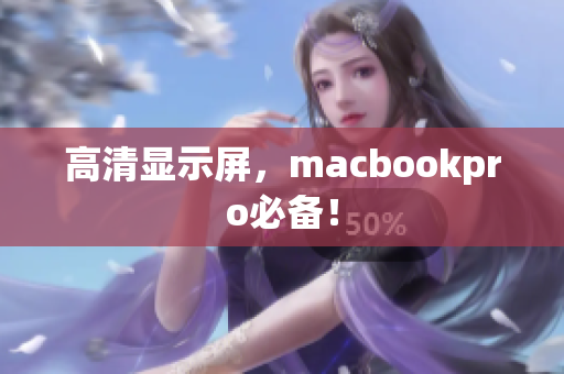 高清显示屏，macbookpro必备！