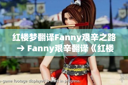 红楼梦翻译Fanny艰辛之路 → Fanny艰辛翻译《红楼梦》