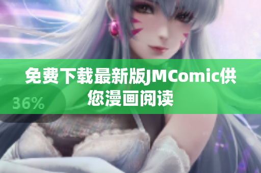 免费下载最新版JMComic供您漫画阅读