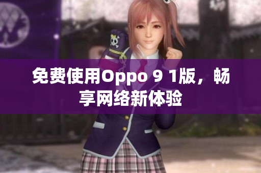 免费使用Oppo 9 1版，畅享网络新体验
