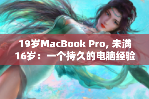 19岁MacBook Pro, 未满16岁：一个持久的电脑经验