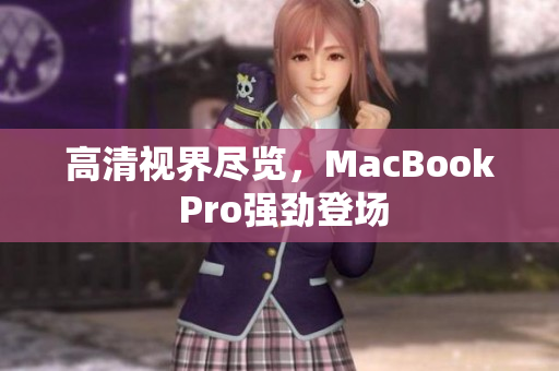 高清视界尽览，MacBook Pro强劲登场