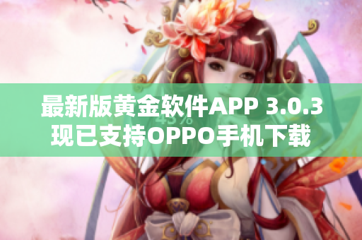 最新版黄金软件APP 3.0.3现已支持OPPO手机下载