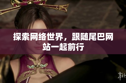探索网络世界，跟随尾巴网站一起前行