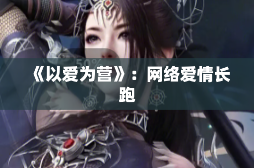 《以爱为营》：网络爱情长跑