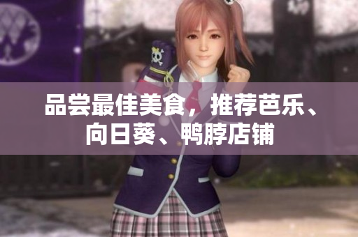 品尝最佳美食，推荐芭乐、向日葵、鸭脖店铺